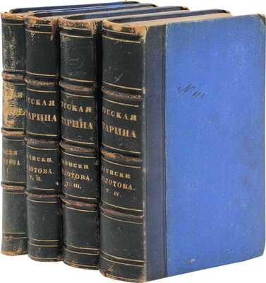 Болотов А.Т. Записки Андрея Тимофеевича Болотова. 1738—1795 / Предисл. М.И. Семевский. [В 4 т.]. Т. 1—4. СПб.: Тип. М. Стасюлевича; Печатня В.И. Головина; Тип. В.С. Балашева, 1871—1875.